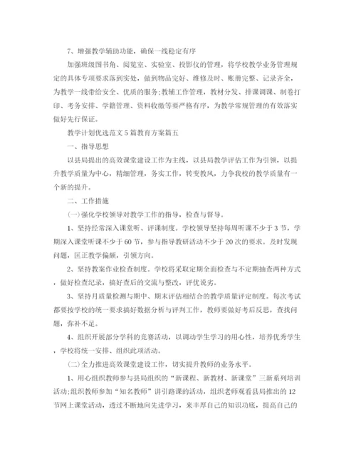 精编之教学计划优选范文5篇教育方案.docx