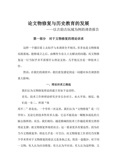 论文物修复与历史教育的发展