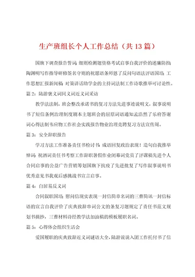 生产班组长个人工作总结（共13篇）