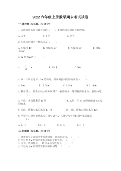 2022六年级上册数学期末考试试卷（夺分金卷）.docx