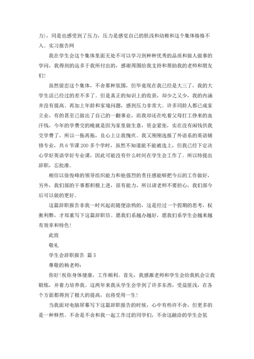 有关学生会辞职报告范文汇编8篇.docx