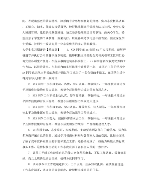 2022年大学生实习期指导老师评语.docx