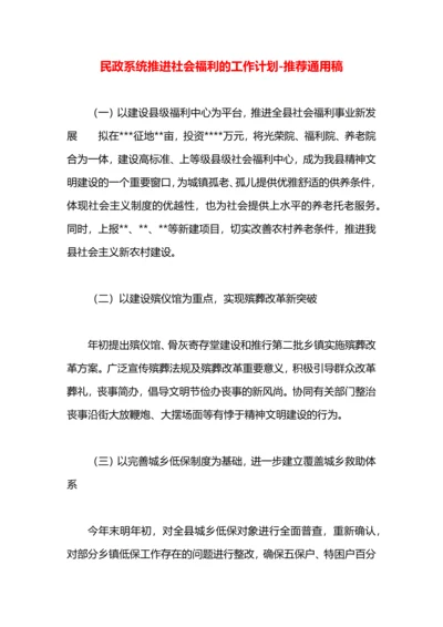 民政系统推进社会福利的工作计划.docx