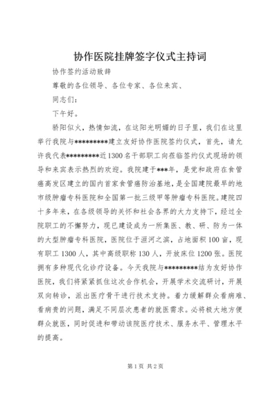 协作医院挂牌签字仪式主持词 (3).docx