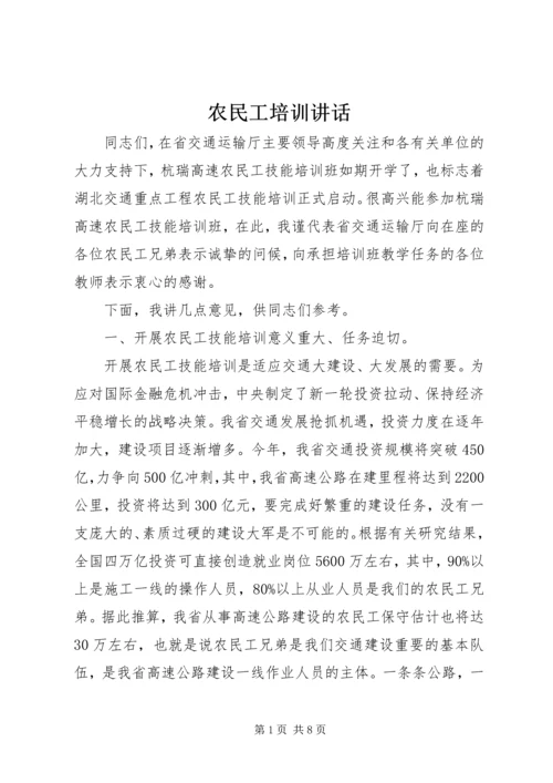 农民工培训讲话 (3).docx
