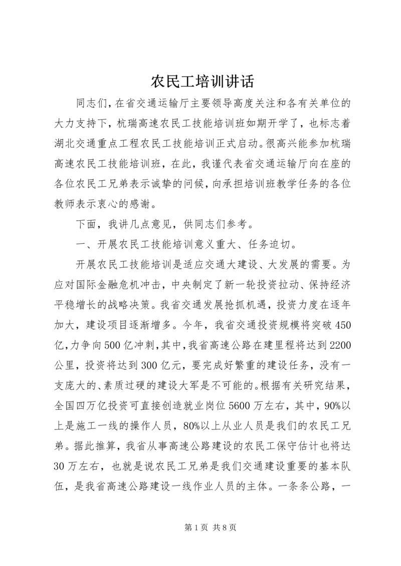 农民工培训讲话 (3).docx