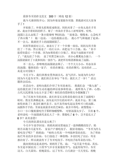 最新冬至的作文范文300字(精选12篇)范文精选