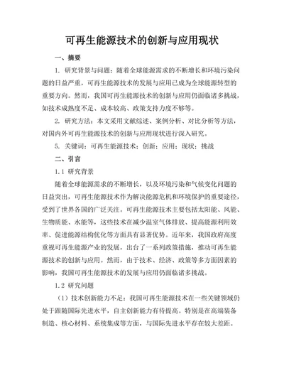 可再生能源技术的创新与应用现状