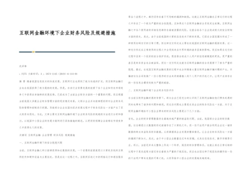 互联网金融环境下企业财务风险及规避措施.docx