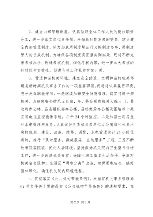 事务管理局管理健全安排.docx