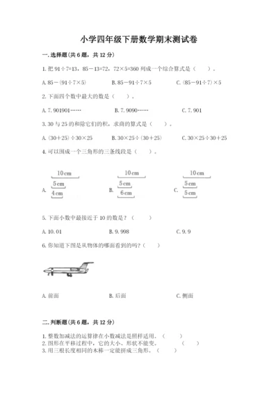 小学四年级下册数学期末测试卷附参考答案【综合卷】.docx