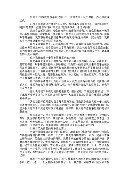 做自己900字高二作文5篇