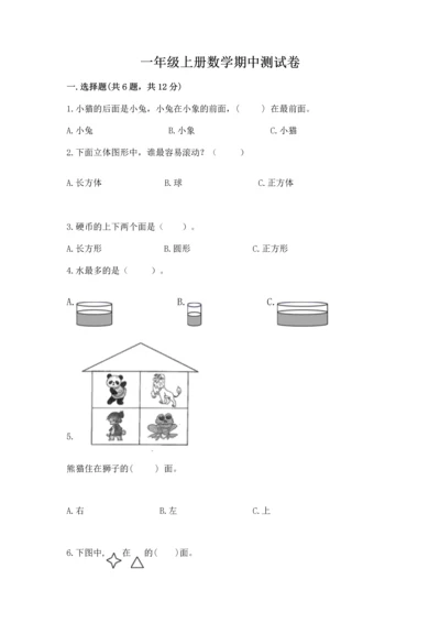 一年级上册数学期中测试卷（历年真题）.docx