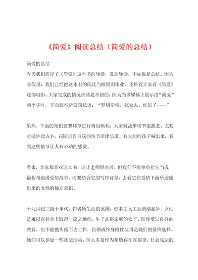 简爱阅读总结简爱的总结