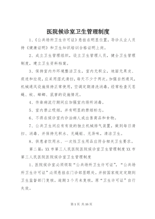 医院候诊室卫生管理制度.docx