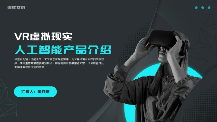 VR虚拟现实人工智能产品介绍PPT