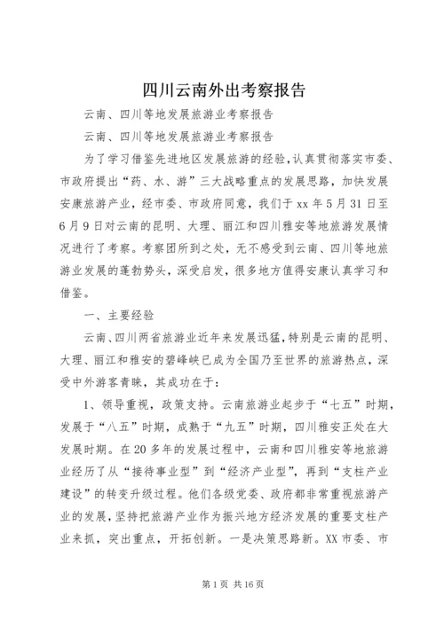 四川云南外出考察报告 (3).docx