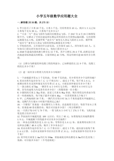 小学五年级数学应用题大全带答案（最新）.docx
