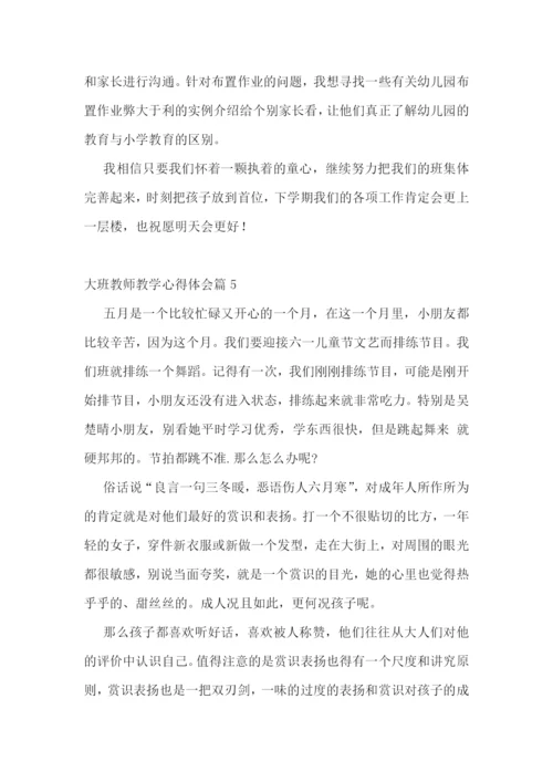 大班教师教学心得体会7篇.docx