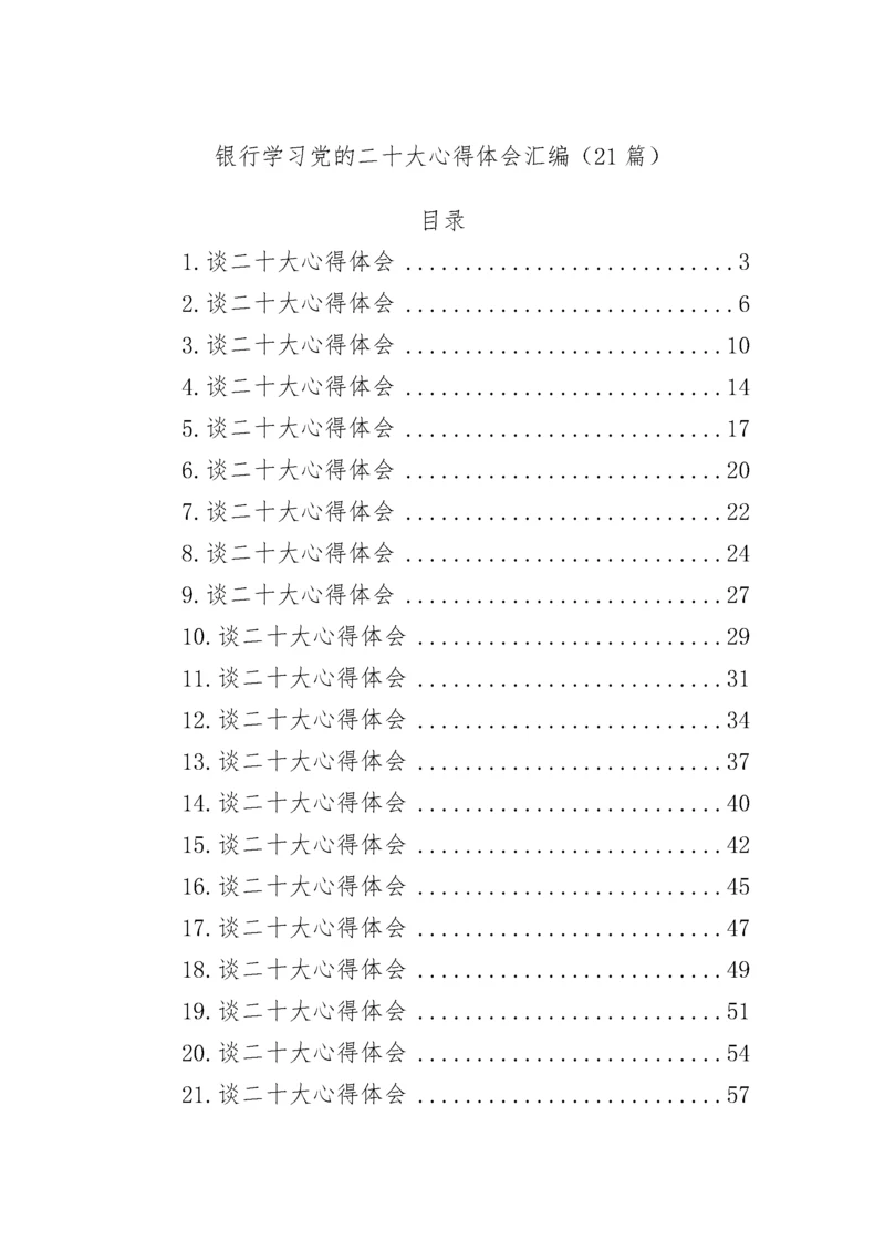 【心得体会】银行学习党的二十大心得体会汇编（21篇）.docx