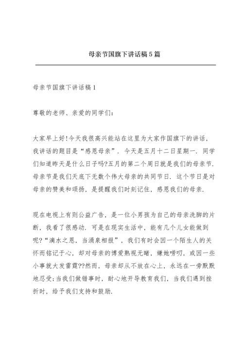 母亲节国旗下讲话稿5篇.docx