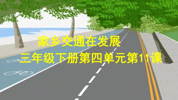 三下 11.家乡交通在发展_ 教学课件