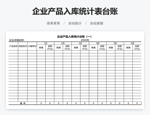 企业产品入库统计表台账