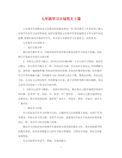 精编之七年级学习计划范文3篇.docx