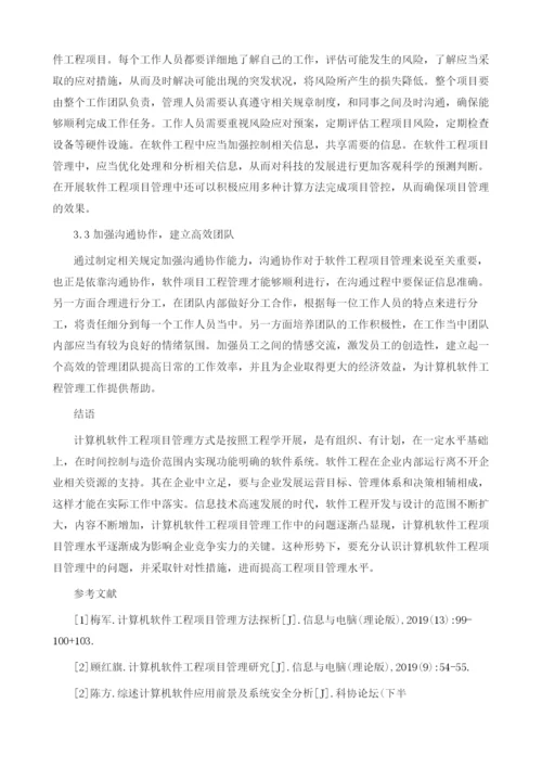 计算机软件工程项目管理方法探讨.docx