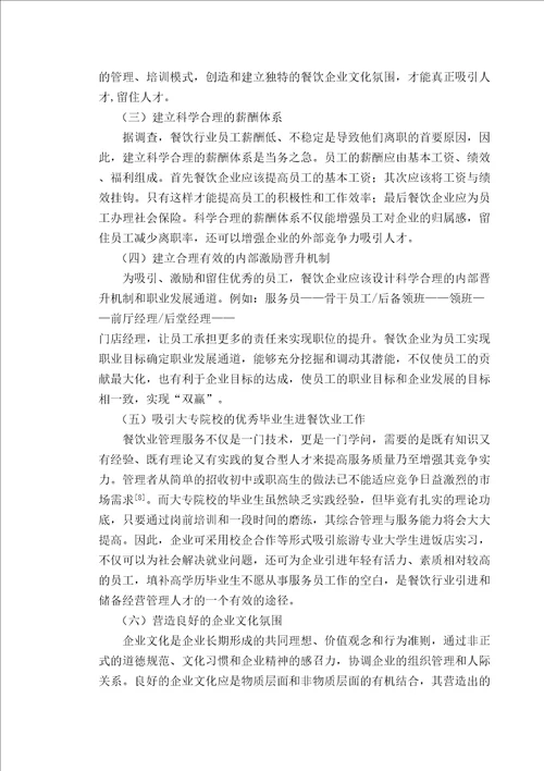 餐饮行业人才流失原因分析及对策研究
