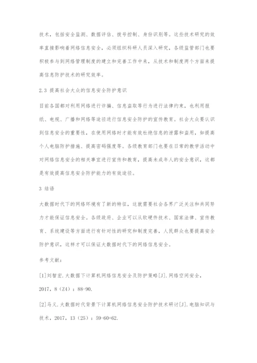 大数据时代计算机网络信息安全与防护研究.docx