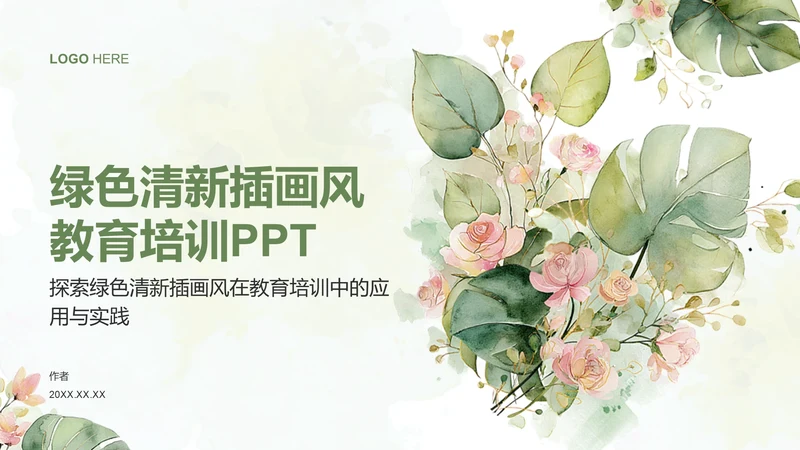 绿色清新插画风教育培训PPT