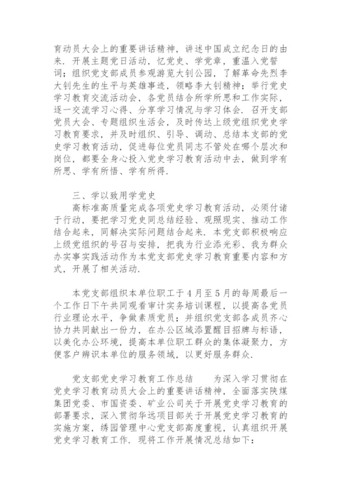 党支部党史学习教育工作总结.docx