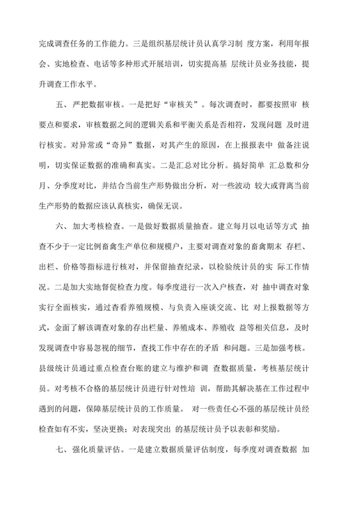 浅谈如何提高畜牧业统计监测数据质量