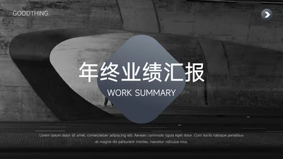 灰色渐变高端年终业绩汇报PPT模板