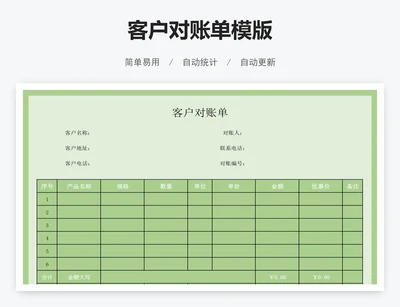 客户对账单模版