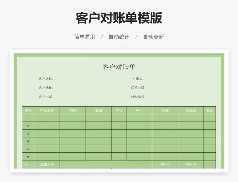 客户对账单模版