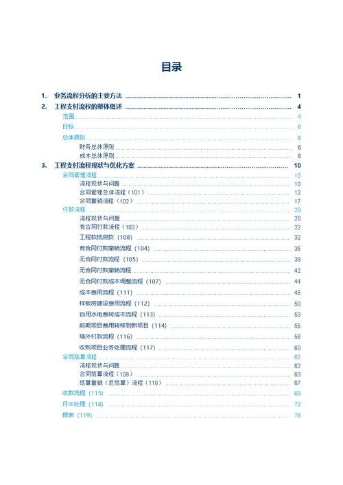 万科地产工程付款业务流程梳理及优化方案