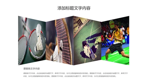 体育竞赛羽毛球运动PPT模板