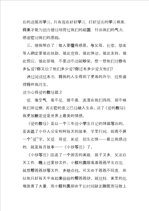 读书心得爱的教育11篇