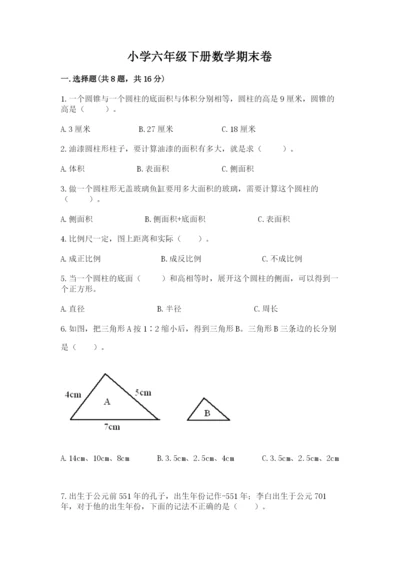 小学六年级下册数学期末卷精品（模拟题）.docx