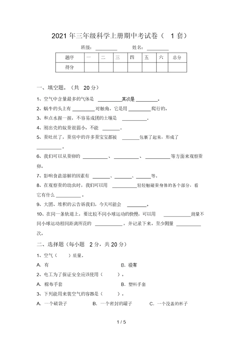 2021年三年级科学上册期中考试卷(1套)