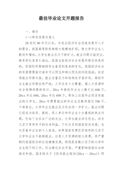 最佳毕业论文开题报告.docx