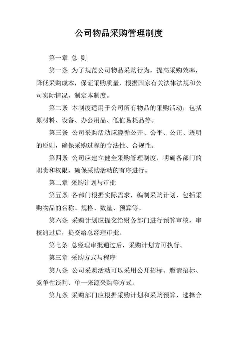 公司物品采购管理制度
