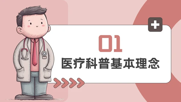 粉色插画风医疗教育科普PPT模板