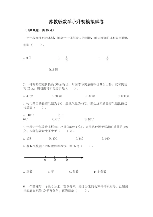 苏教版数学小升初模拟试卷及参考答案【满分必刷】.docx