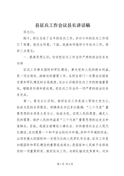 县征兵工作会议县长讲话稿精编.docx