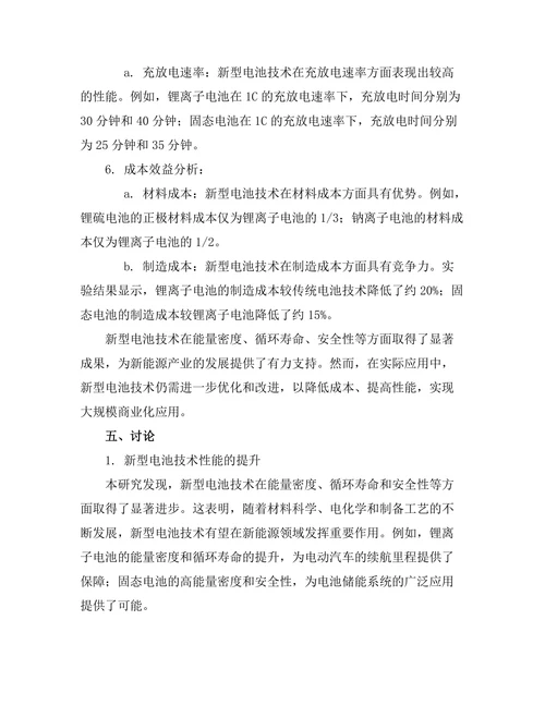 新型电池技术的开发与性能评估