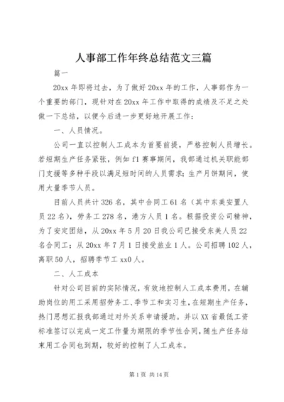 人事部工作年终总结范文三篇.docx