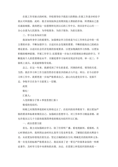 2022入党积极分子第4季度思想汇报.docx